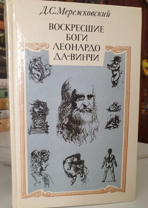 Продам книгу Д.С. Мережковского Воскресшие Боги Леонардо да Винчи