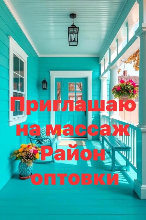 массаж индивидуально