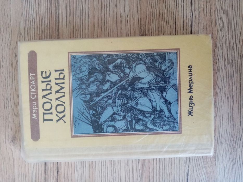 Мэри Стюарт - Полые Холмы