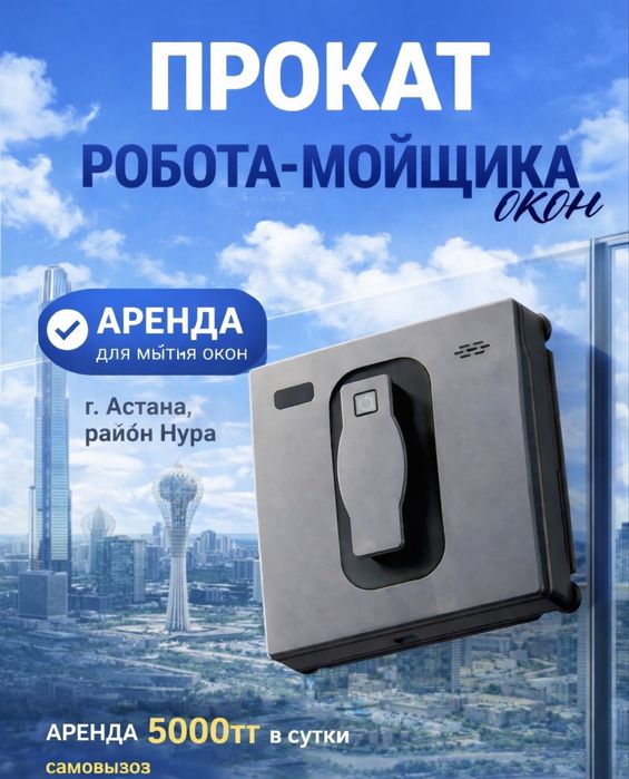 Робот стеклоочиститель - Робот мойщик окон - Мойка окон