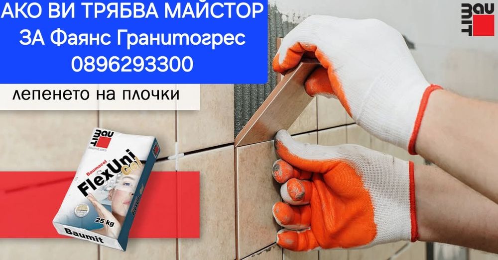 Лепене На Плочки  на най добрата цена за Варна