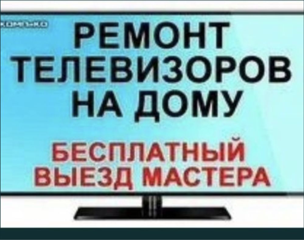 Срочный ремонт Телевизоров ! на дому - Тв и видеотехника Тараз на Olx