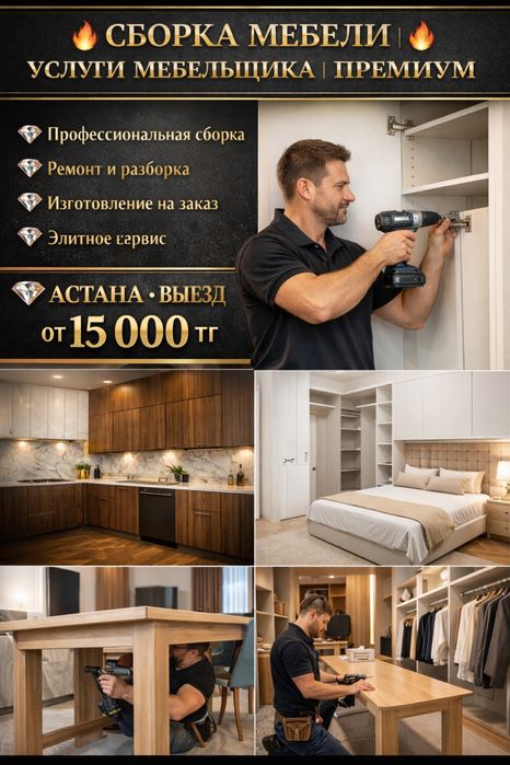 Услуги мебельщика Сборка и разборка мебели | Астана 24/7 | Недорого