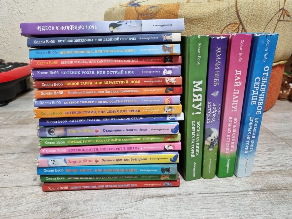 Продам сборник из 21 книги Холли Вебб