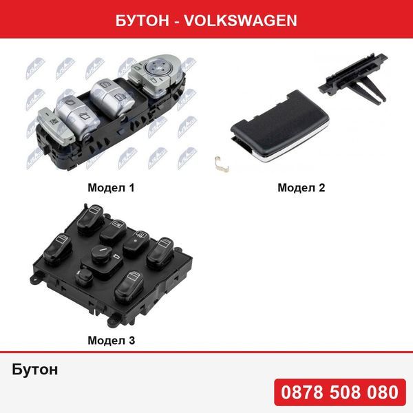 Бутон за Volkswagen - 3 модела