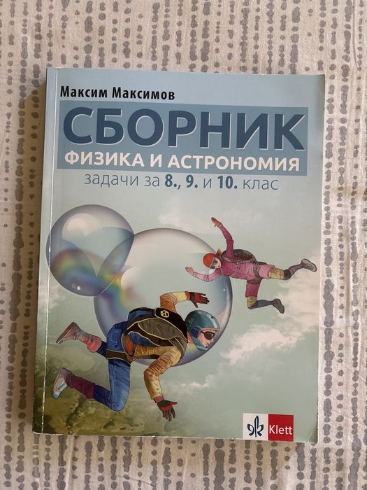 Сборник по физика и астрономия- задачи за 8,9,10 клас