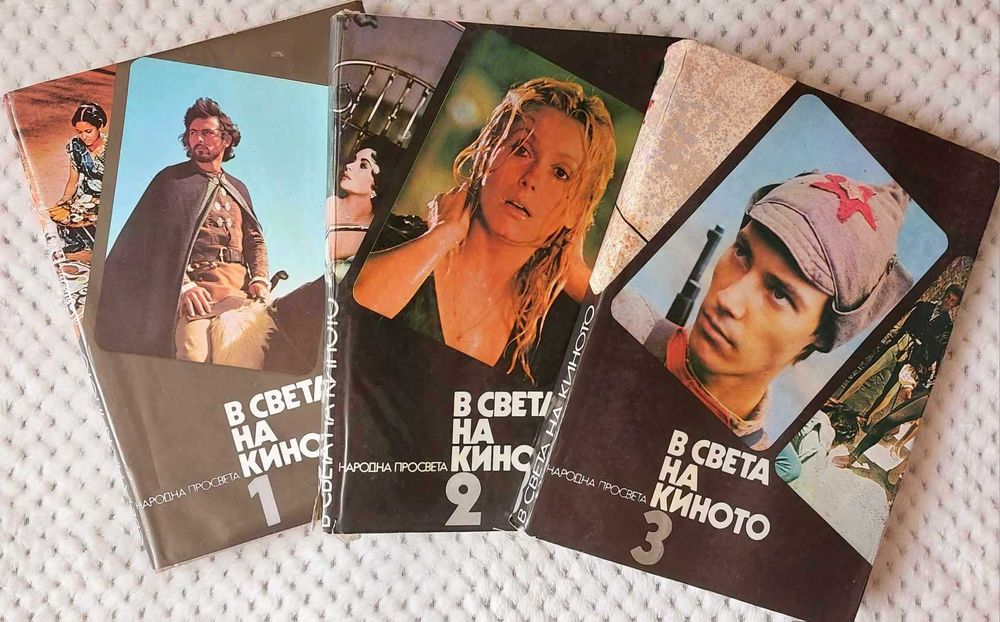 В СВЕТА НА КИНОТО- том I-ви,II-ри и III-ти.