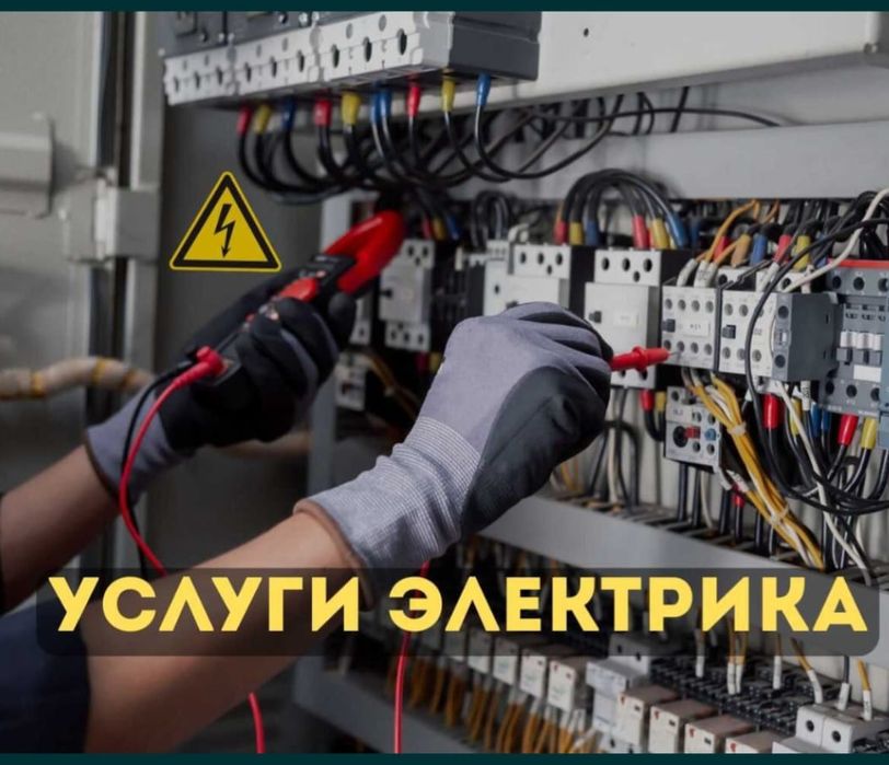 Услуги электрика