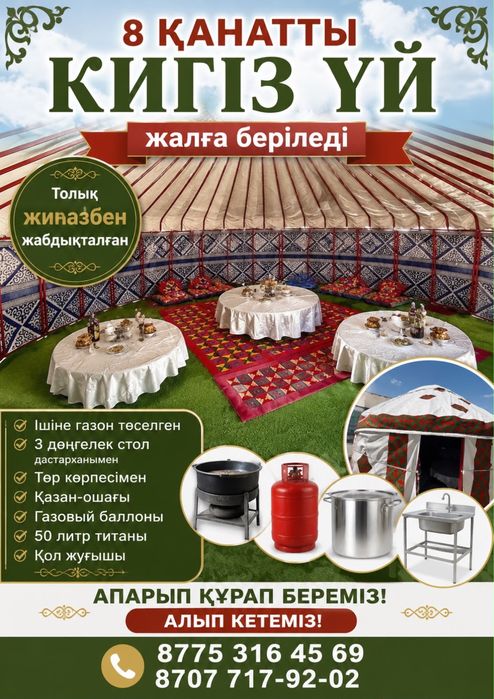 8 қанатты киіз үй
