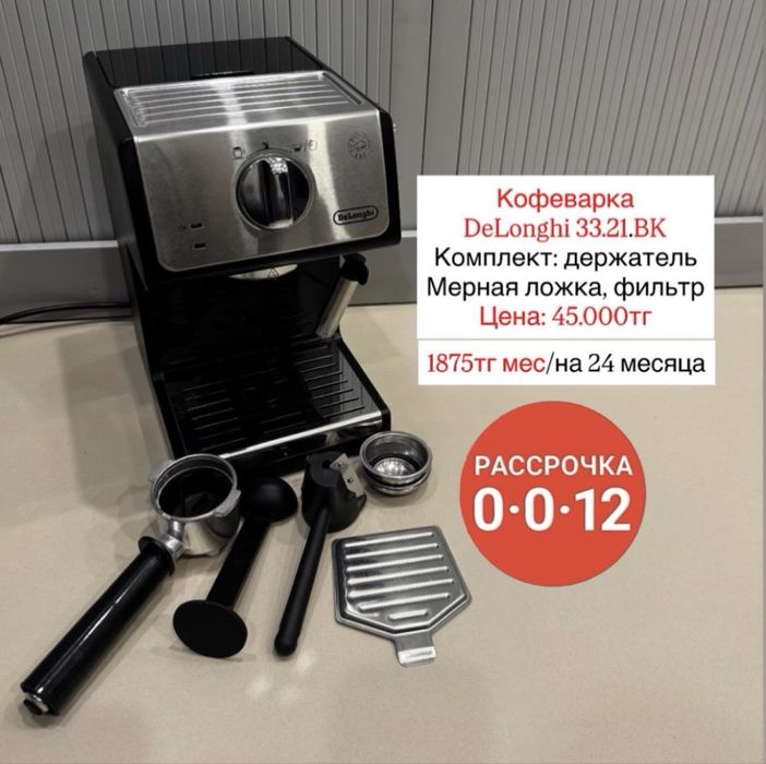 Кофеварка DeLonghi 33.21.BK