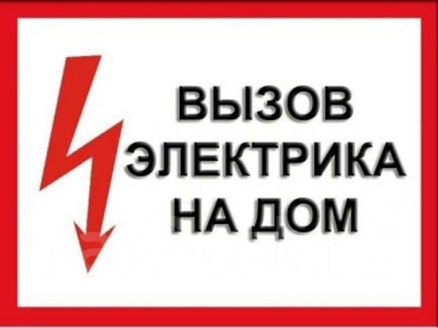 Срочный электрик