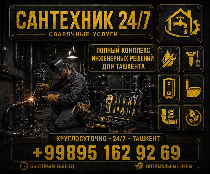 Сантехник Ташкент 24/7