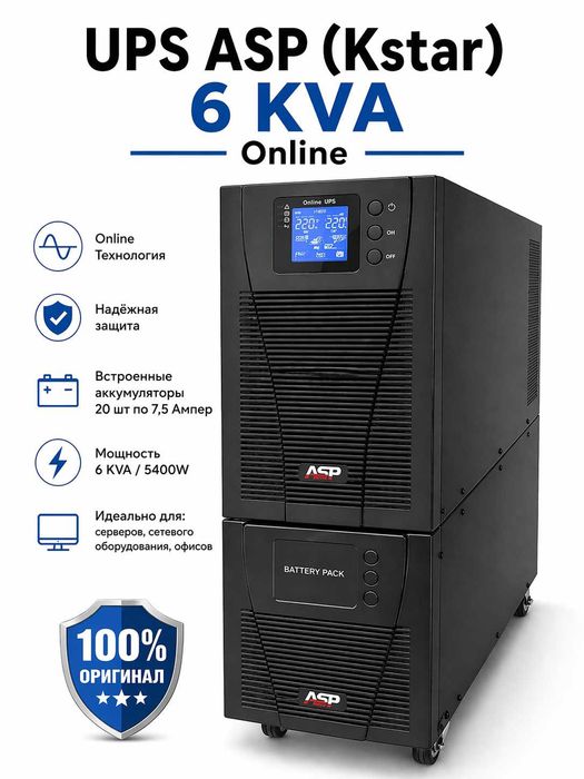 Онлайн ИБП UPS ASP 6 KVA Online с акб 20шт по 7,5 а/ч. Гарантия