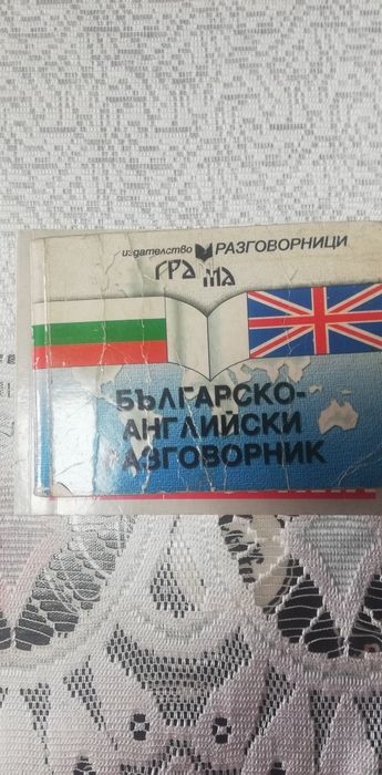 Българо английски разговорници