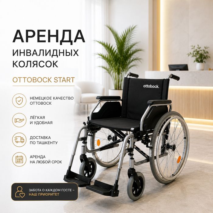 Аренда инвалидных колясок в Ташкенте, прокат инвалидных колясок,