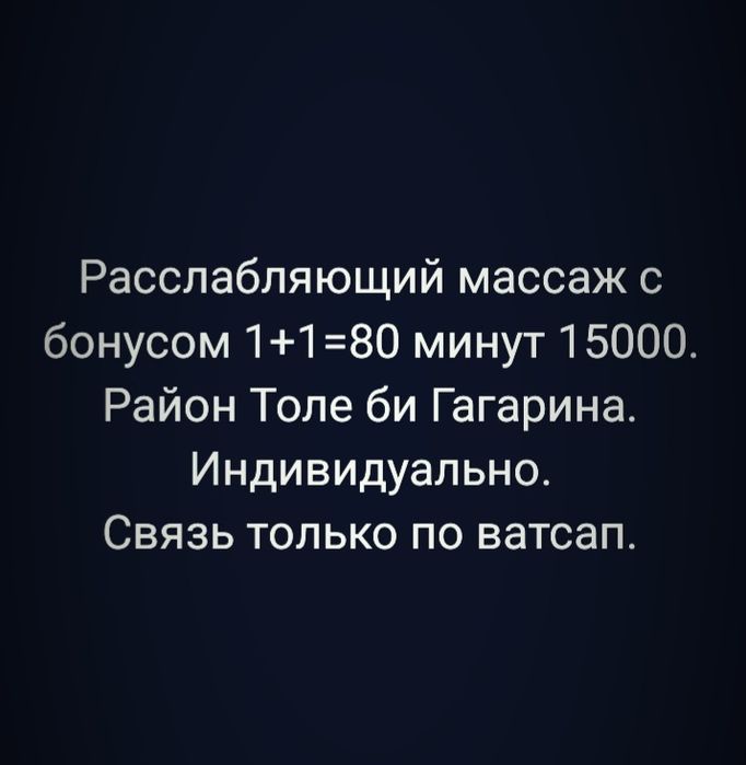 Расслабляющий массаж 1+1=80 минут 15000. Вся информация по ватсап.
