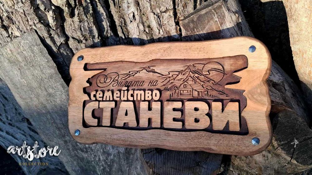 Дървени табели и декорации