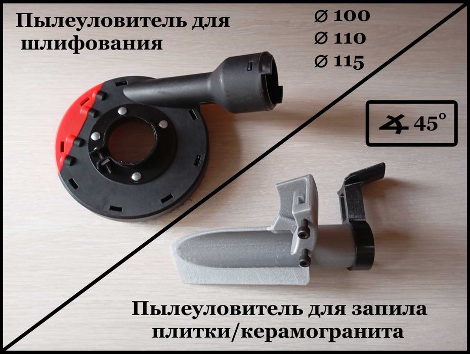 Пылеуловители, пылеотводы на УШМ 125/230, болгарку, перфоратор, дрель.