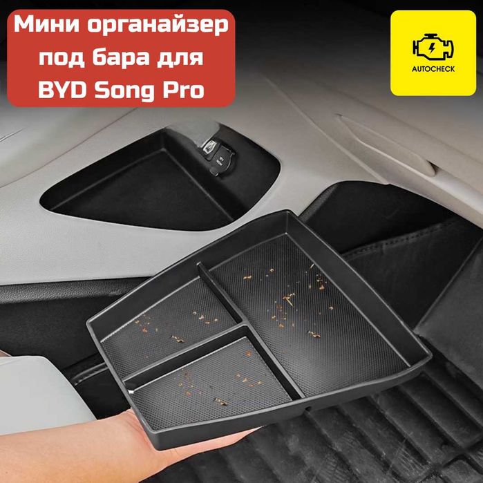 Мини органайзер под бара для BYD Song Pro от «Autocheck.Shop»