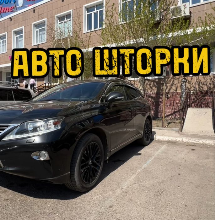 Авто шторки / Автошторки Lexus RX / Астана 12.000тг