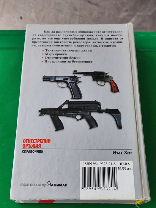 Справочник огнестрелни оръжия Иън Хог