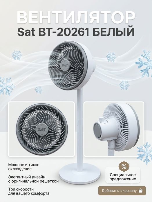Вентилятор Sat BT-20261 белый