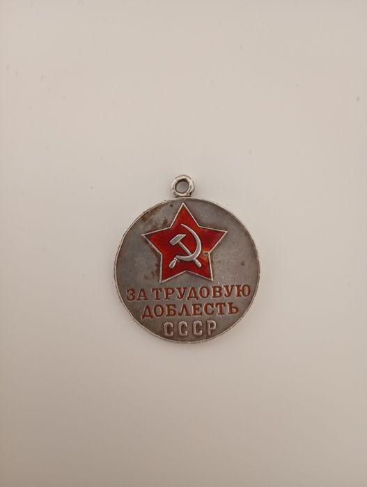 Медаль за труд в СССР дело чести
