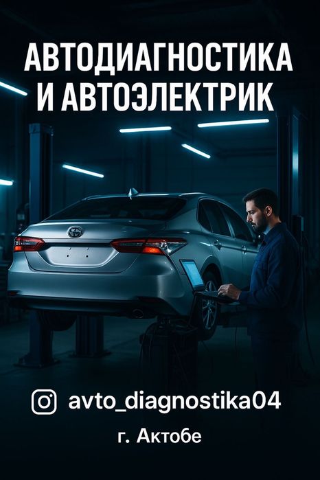 Автоэлектрик , компютерная диагностика