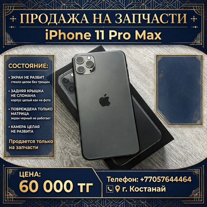 Айфон 11 про Макс
