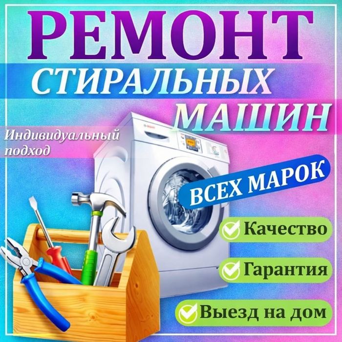 Ремонт стиральных машин