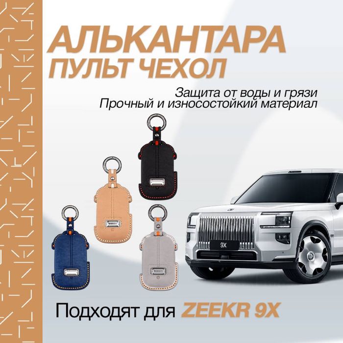 Чехол для пульта из алькантары Zeekr 9X