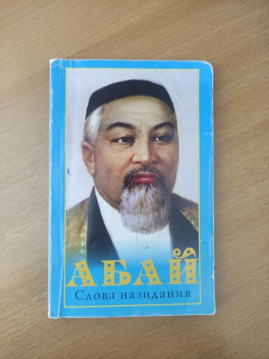 Слова назидания Абая книга.