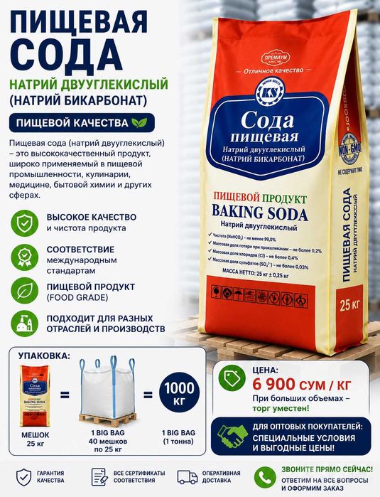Бикарбонат натрия/пищевая сода/ SODA: ОПТОВО-розничная ПРОДАЖА