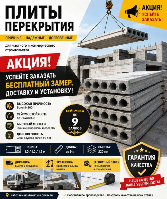 Плиты перекрытия с бесплатной доставкой и установкой