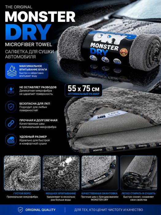 Monster Dry latta , microfibra, sochiq Тряпка Монстер дрй
