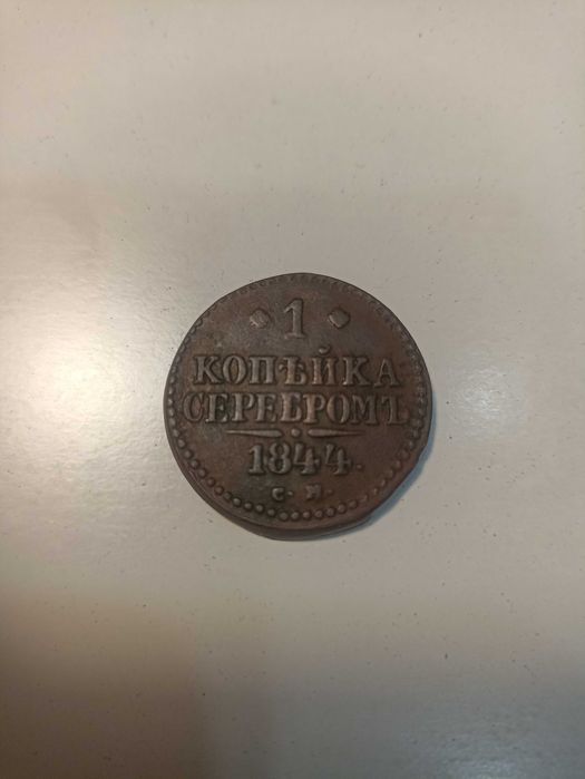 1 копейка 1844 года