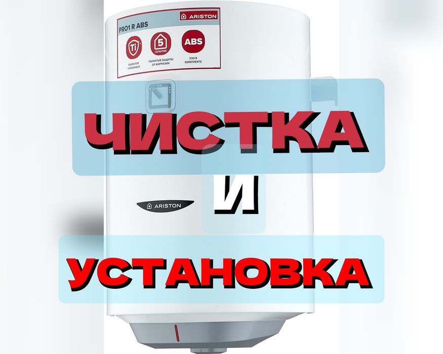 Чистка и установка аристона,
