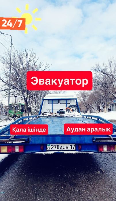 Эвакуатор  24/7 межгород по городу  евакутор аудан