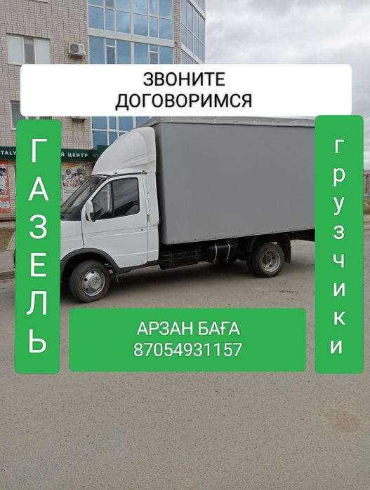 Грузоперевозки, Услуги газель грузчикии
