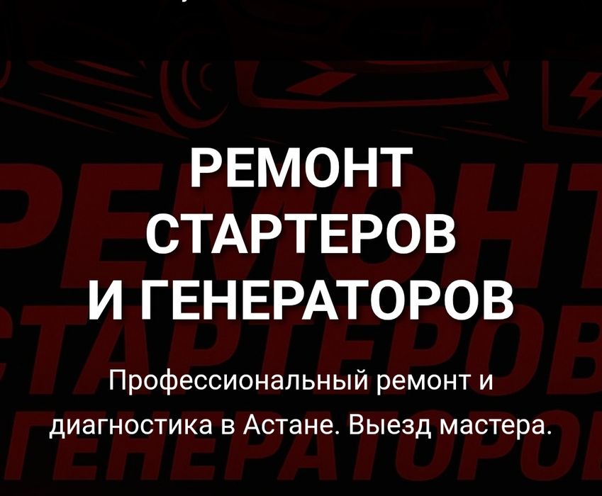 Ремонт стартера на выезд Ремонт генератора на выезд прикурить авто