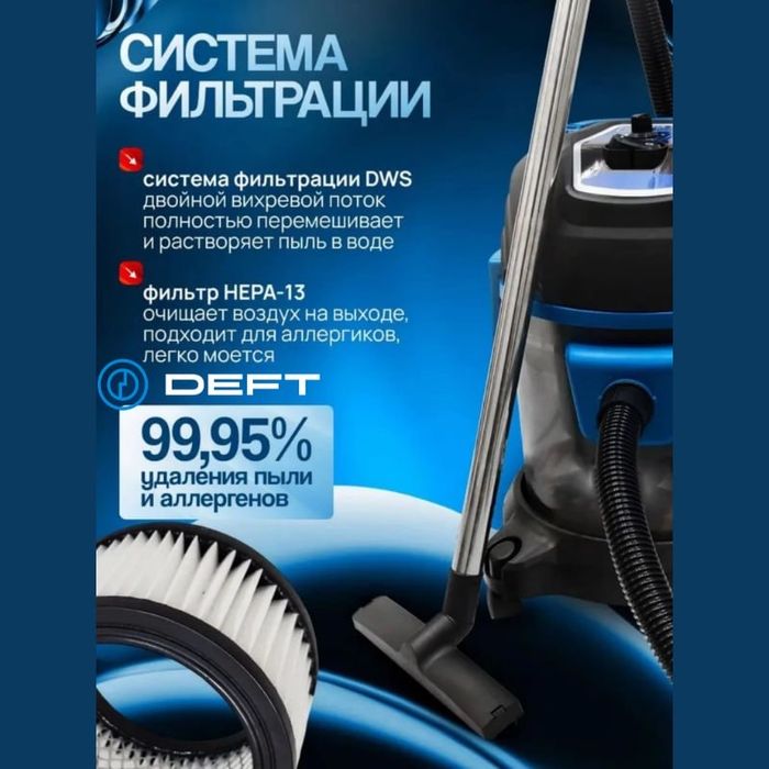 моющий пылесос для влажной и сухой уборки Deft 0001 3 в 1 аквафильтр