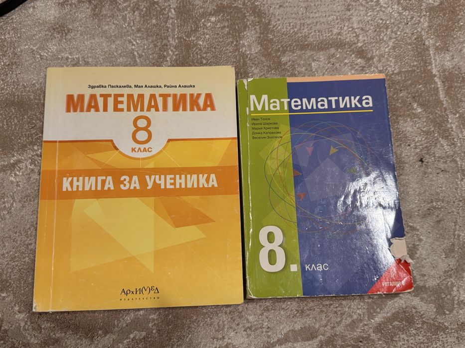 Учебник и книга за ученика по математика, 8. клас