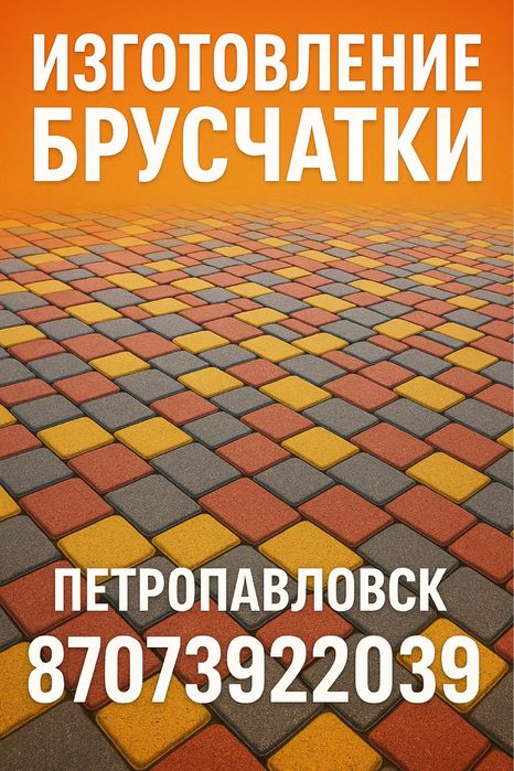 Брусчатка Петропавловск СКО