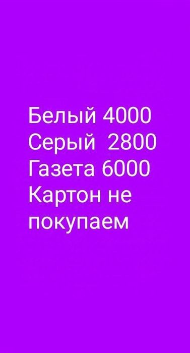 Макулатура дорого