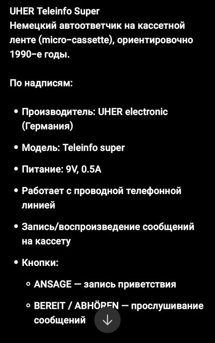 Продаётся раритетный Немецкий автоответчик.,кассетный. Не работает.