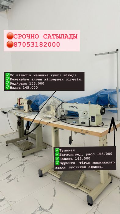 Машинка швейный,Айна,шкаф