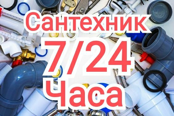 Santexnik Santehnik 24/7 chistka kanalizatsiya услуги сантехники