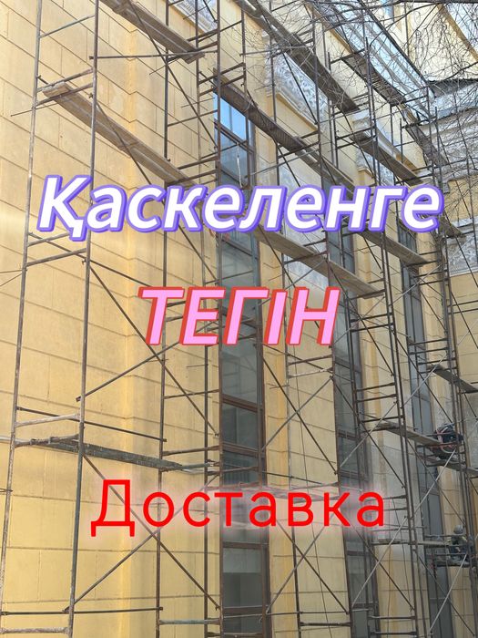 Аренда Леса Қаскелен вышка тура  без залога доставка