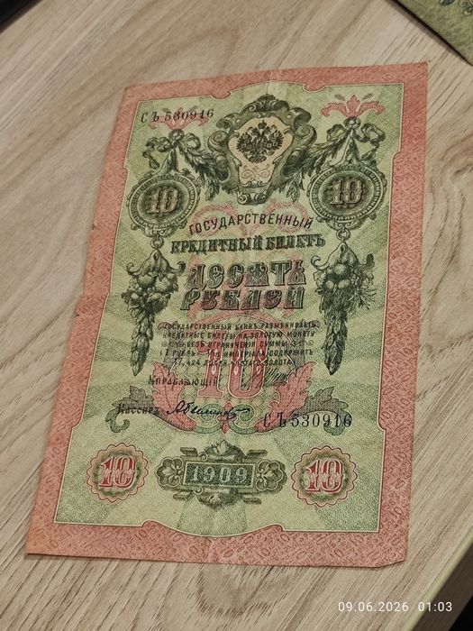 10 рублей 1909 года Российская Империя. Старинная банкнота
