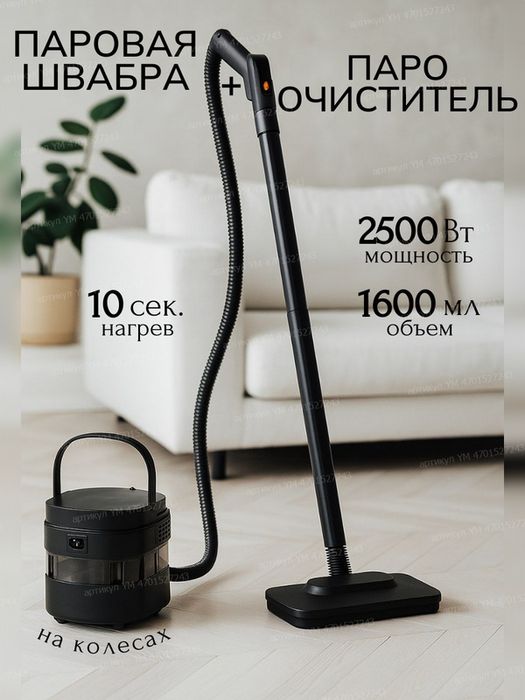 Паровая швабра с насадками для разных поверхностей и Пароочиститель дл